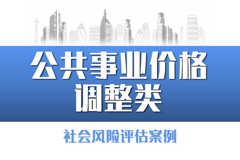 紹興市軌道交通運價社會風險評估項目